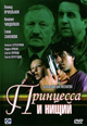 dvd диск "Принцесса и нищий"