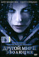 dvd диск "Другой мир 2: Эволюция (лиц.)"