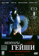 dvd фильм "Мемуары гейши "