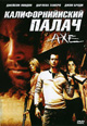 dvd диск "Калифорнийский палач"