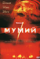 dvd диск "7 мумий"