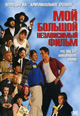 dvd диск "Мой большой независимый фильм"