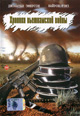 dvd диск "Хроники вьетнамской войны (лиц.)"