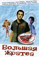 dvd диск "Большая жратва"