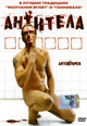 dvd диск "Антитела (лиц.)"