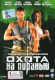 dvd диск "Охота на пиранью"