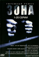 dvd диск "Зона (12 дисков. 36 серий)"