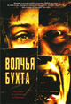 dvd диск "Волчья бухта"