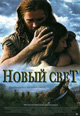 dvd фильм "Новый свет"