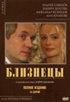 dvd диск с фильмом Близнецы (4 диска)