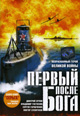 dvd фильм "Первый после бога"