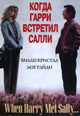 dvd диск с фильмом Когда Гарри встретил Салли