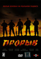 dvd диск "Прорыв"