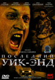 dvd диск "Последний уик-энд (лиц.)"