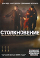 dvd фильм "Столкновение"