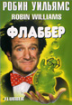 dvd диск "Флаббер"