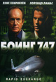 dvd диск "Боинг 747"