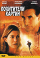 dvd диск "Похитители картин"