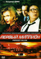 dvd диск "Первый миллион"