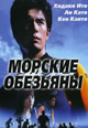 dvd диск "Морские обезьяны"