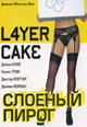 dvd диск "Слоеный пирог"