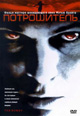dvd диск "Потрошитель"