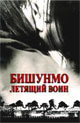 dvd диск "Бишунмо - летящий воин"