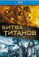 dvd диск с фильмом Битва Титанов